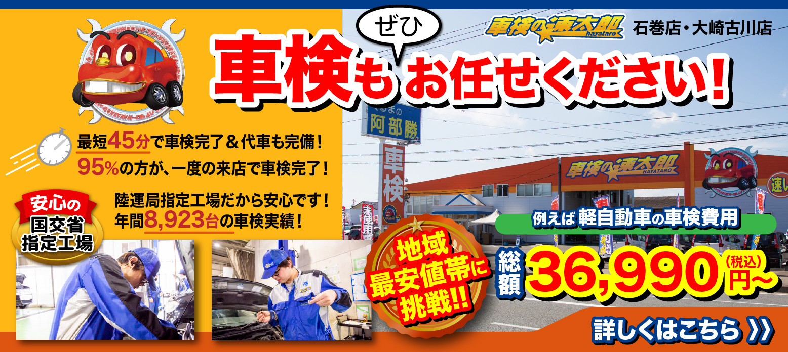 石巻 車検